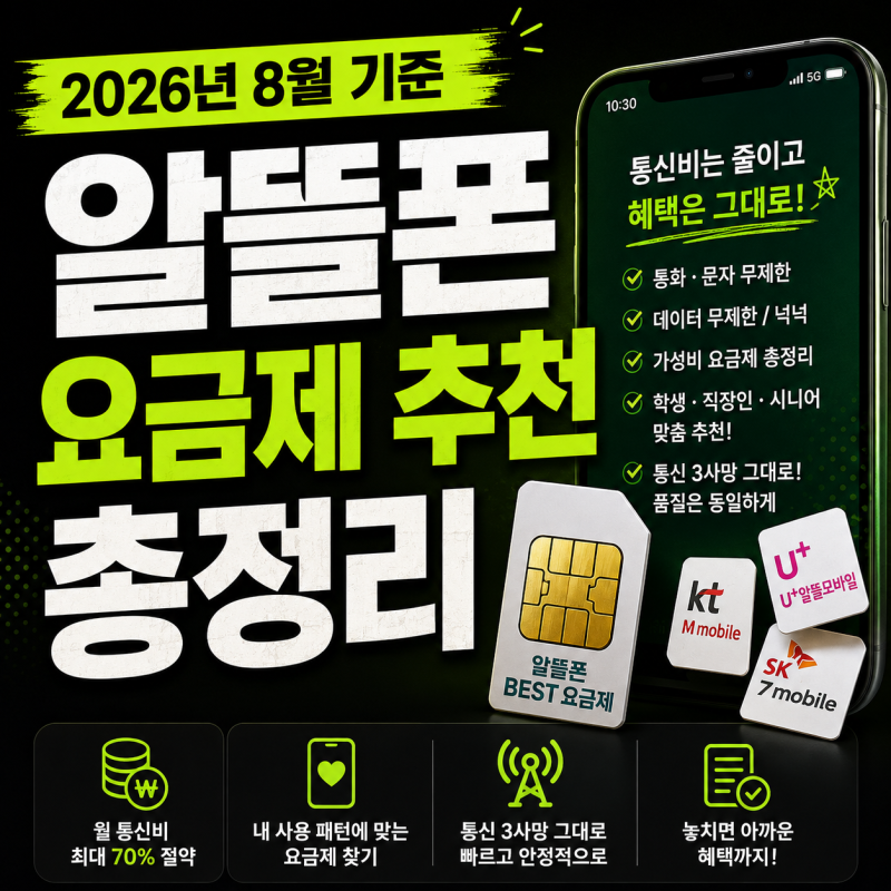 알뜰폰 요금제 추천, 2026년 8월 기준 총정리