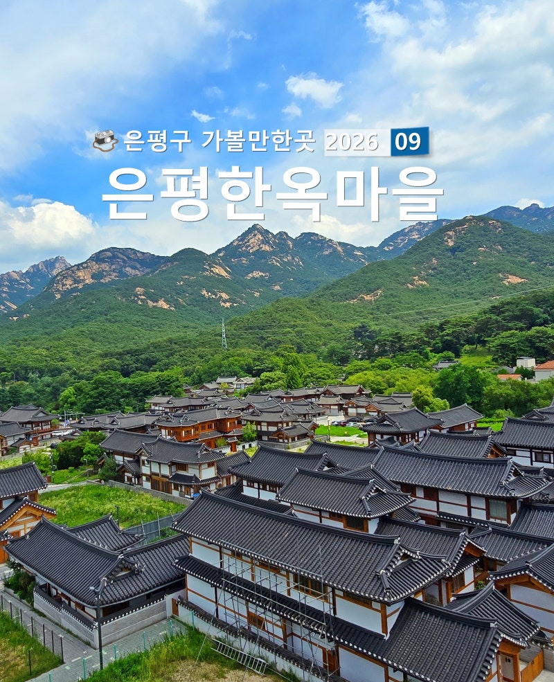 [서울] 은평한옥마을 은평구 한옥마을 은평구 가볼만한곳 은평구 진관사 북한산 진관사 서울....