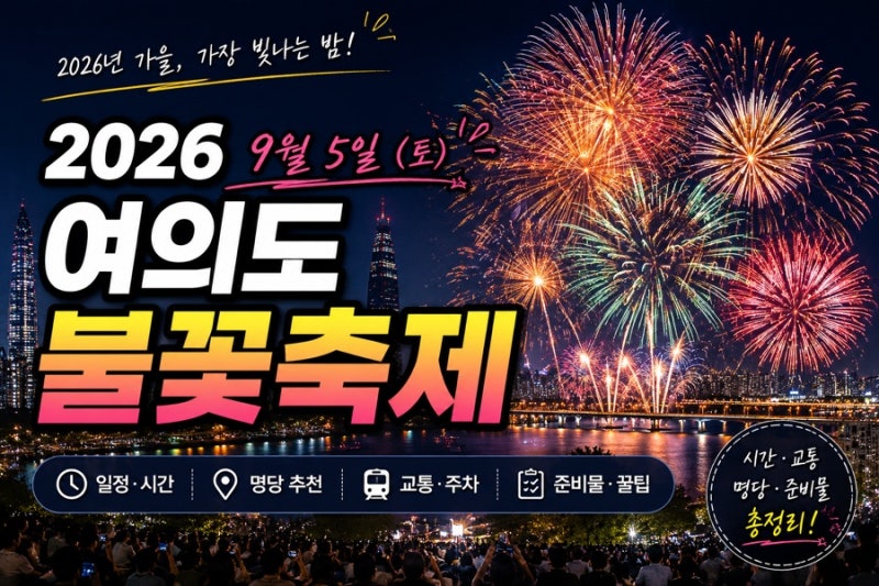 2026 여의도 불꽃축제 주차 총정리, 명당 포기하고 근처에서 보기 도전!
