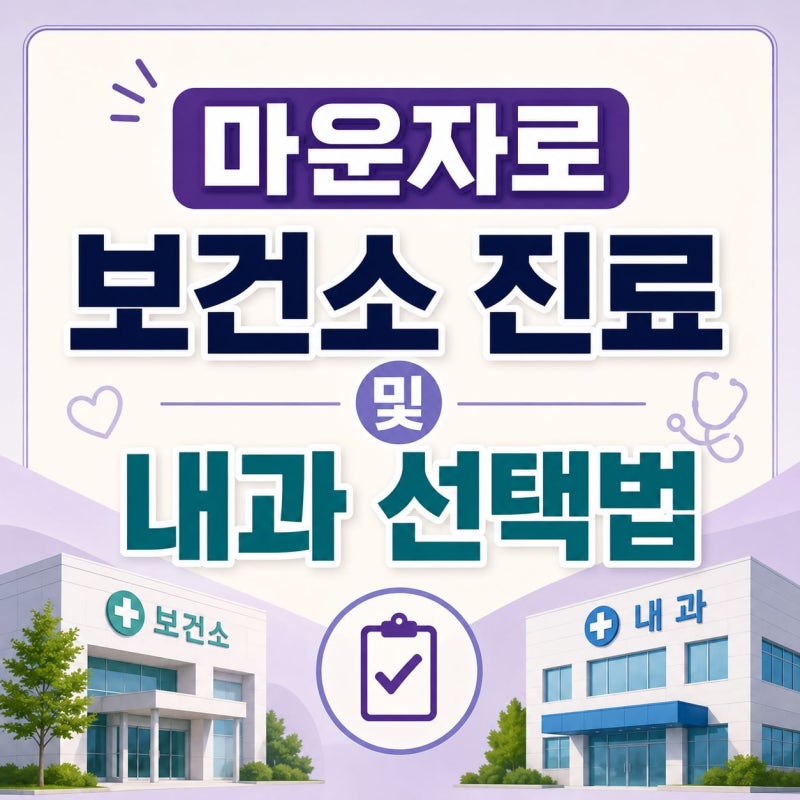 마운자로 보건소 진료 및 내과 선택법, 알뜰하게 다이어트 주사 처방받는 가이드