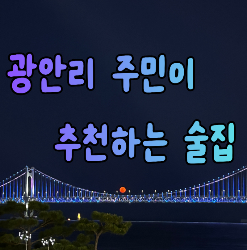 내돈내산 광안리 술집 추천 광안리에서 가볼 만한 술집 Best8