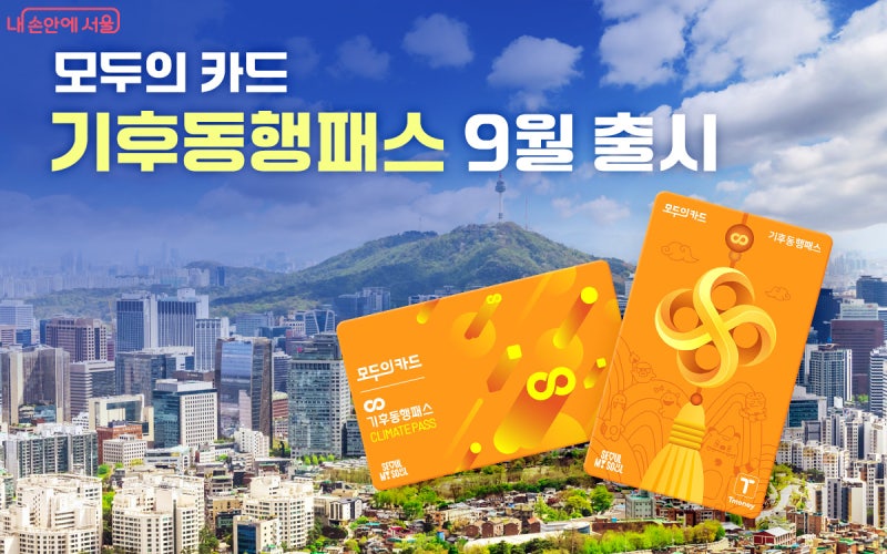 9월부터 기후동행패스로 변경되는 기후동행카드ㅣ발급방법부터 달라지는 혜택 총정리