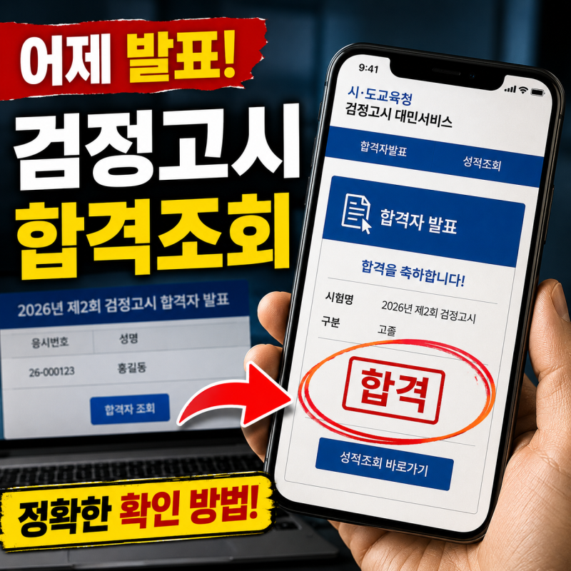 검정고시 합격조회, "어디서 확인해야 할지 몰랐는데..." 어제 발표된 2026 제2회 고졸 합격 여....