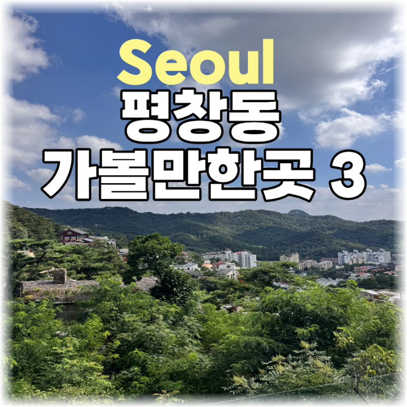 김창열 화가의 집 주차·입장료 정보 평창동 가볼만한곳 3곳정리