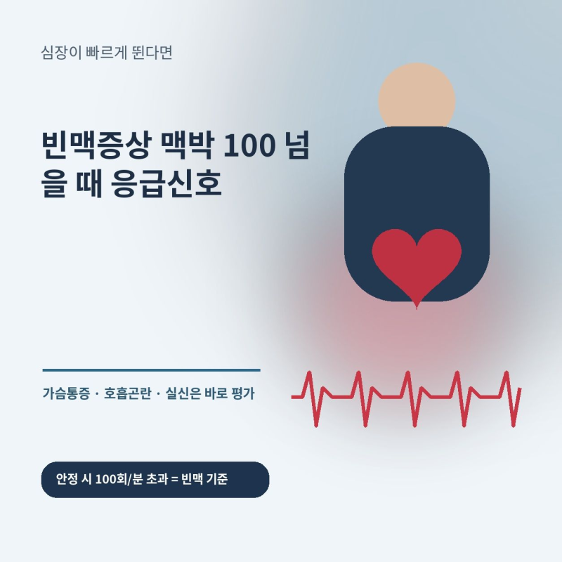 빈맥증상 맥박 100 넘을 때 응급신호