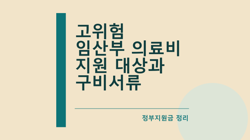 고위험 임산부 의료비 지원 대상과 구비서류