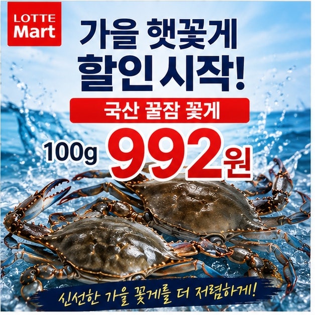 롯데마트 꽃게 할인 시작! 2026 가을 햇꽃게 가격·행사 총정리