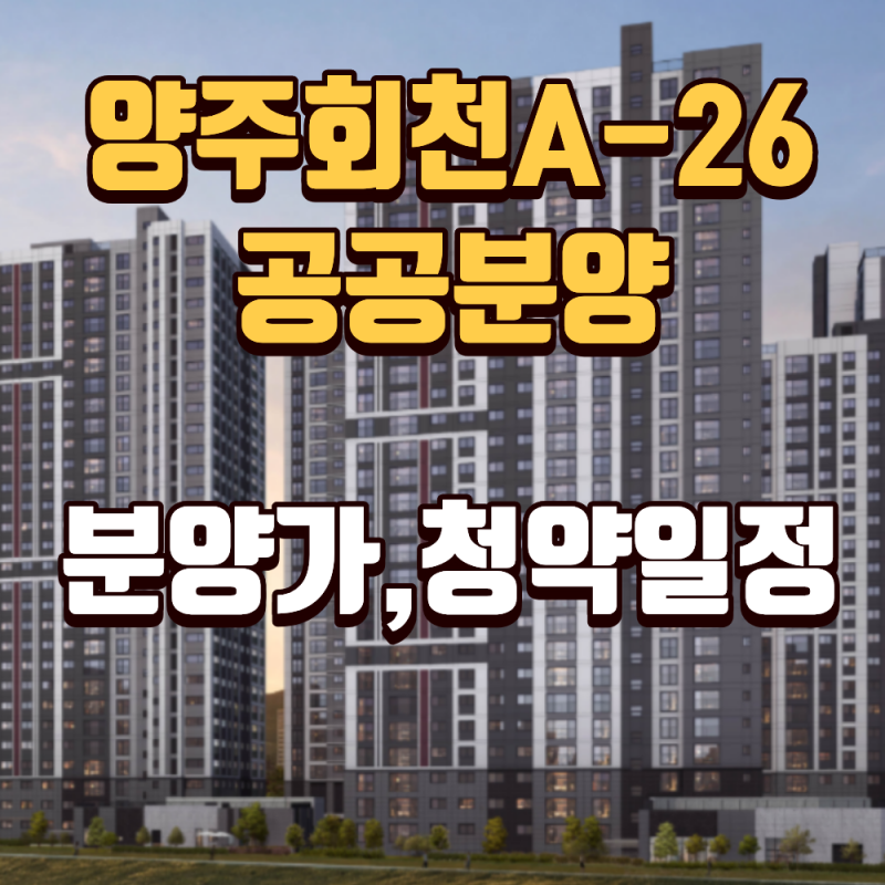 양주회천지구 A-26 블록 공공분양주택 청약일정, 분양가