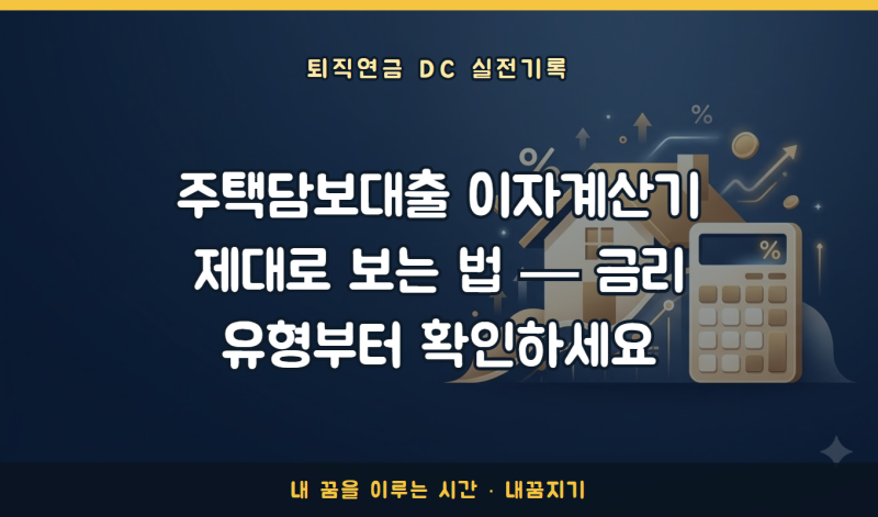 주택담보대출 이자계산기 제대로 보는 법 — 금리 유형부터 확인하세요