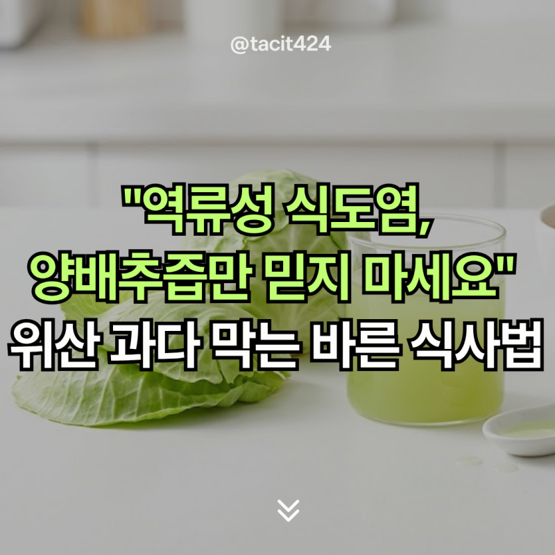 "역류성 식도염, 양배추즙만 믿지 마세요" 위산 과다 막는 올바른 식사법