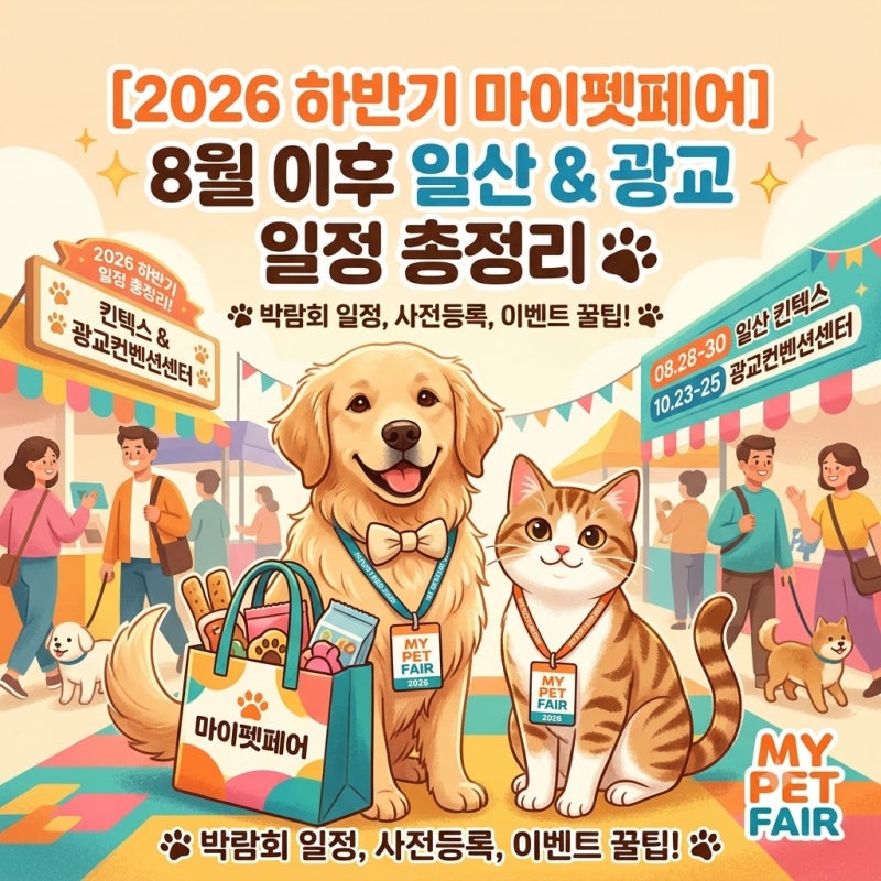 2026 마이펫페어 하반기 일정 총정리 8월이후 일산 광교