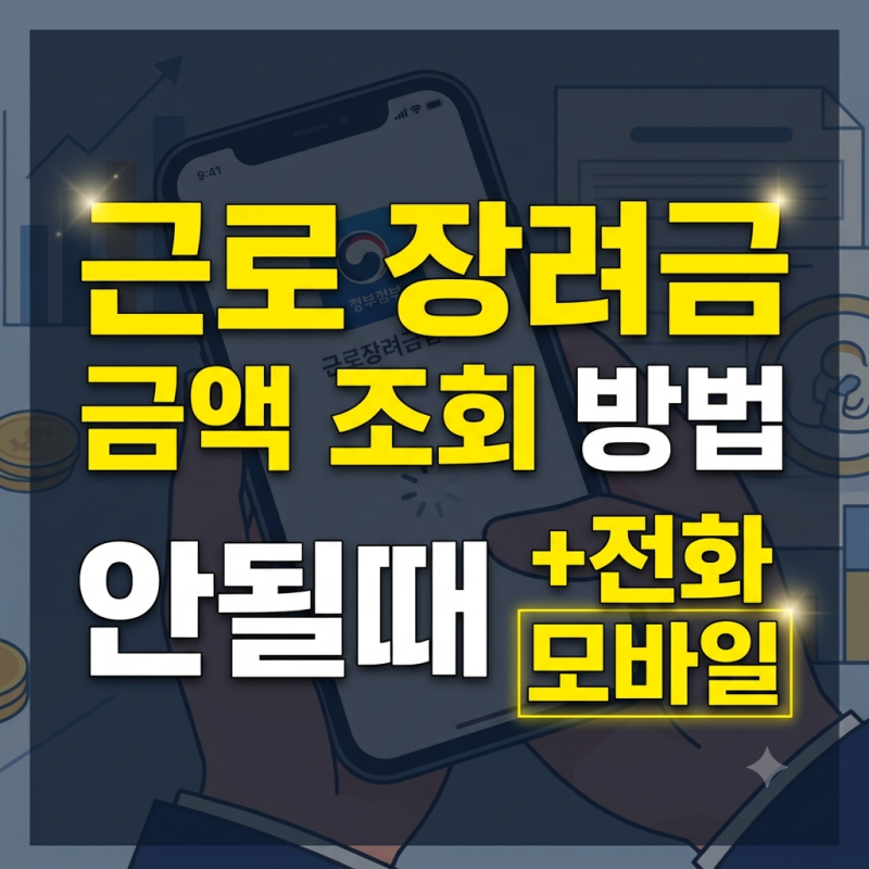 근로 장려금 금액 조회 방법, 안될때 (+전화, 모바일)
