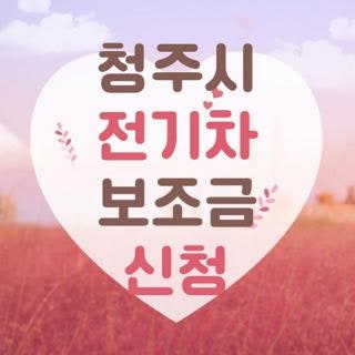청주시 전기차 보조금 신청 자격요건 신청방법 지원금액 총정리, 직접 해보고 알게 된 핵심 ....