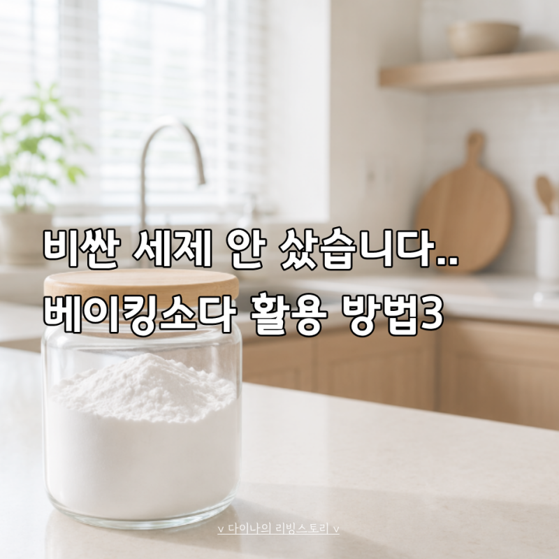 오늘 주방 청소한다면 "이것"부터 준비하세요... 베이킹소다 활용법