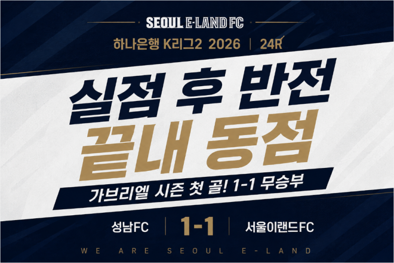 하나은행 K리그2 2026년 8월 29일 성남FC 서울이랜드FC, 가브리엘이 바꾼 후반의 흐름