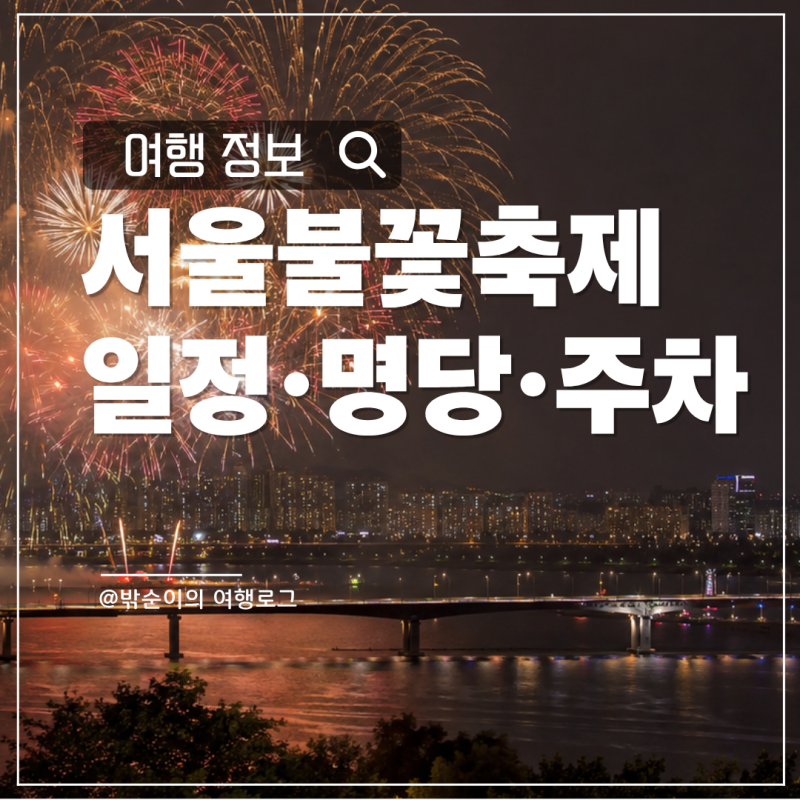 2026 서울세계불꽃축제 일정·시간·명당추천·교통통제 총정리