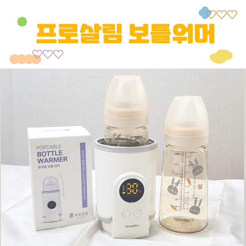프로살림 보틀워머/휴대용 젖병워머 후기