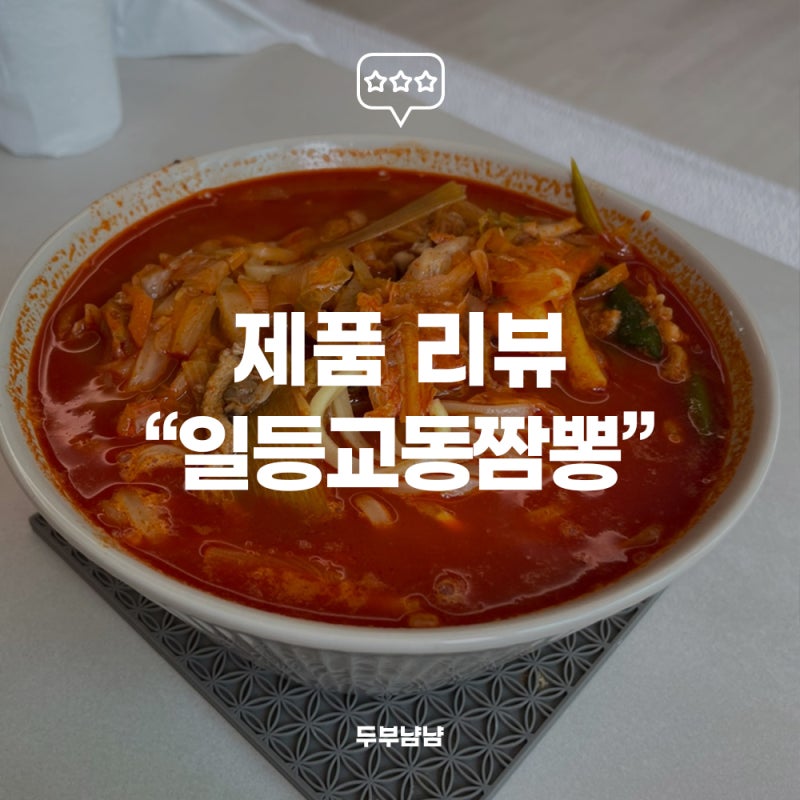 일등교동짬뽕으로 집에서 짬뽕 만들기, 진한 짬뽕국물에 면까지 제대로