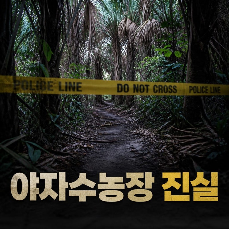장미란 씨 부친이 밝힌 야자수농장 진실