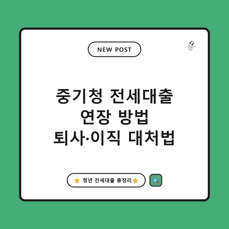 [2026년] 중기청 전세 대출 연장 방법, 퇴사 이직 시 주의사항 총정리