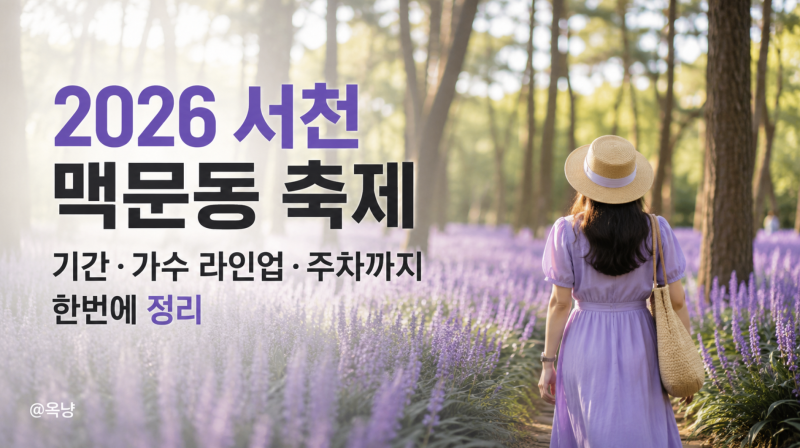 2026 서천 맥문동 축제 기간 가수 라인업 주차 기본정보