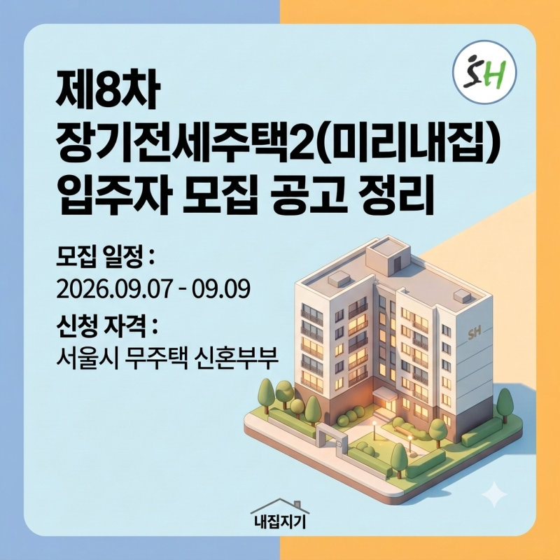 [SH] 2026년 제8차 장기전세주택2(미리내집) 입주자 모집 공고 정리 (일정, 자격, 주요 단지)