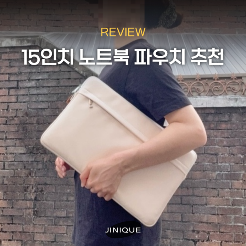 15인치 노트북 파우치 추천 워니트 가죽 케이스 LG그램 사용 후기