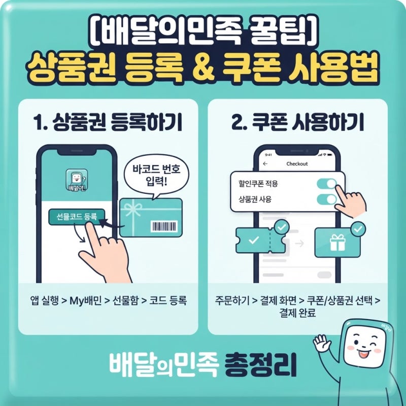 "배달의 민족(배민)"상품권등록 및 쿠폰사용법!