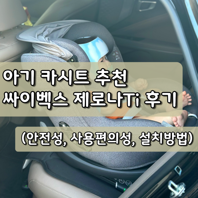 신생아 카시트 추천 최신 ADAC 1위 싸이벡스 제로나Ti 후기