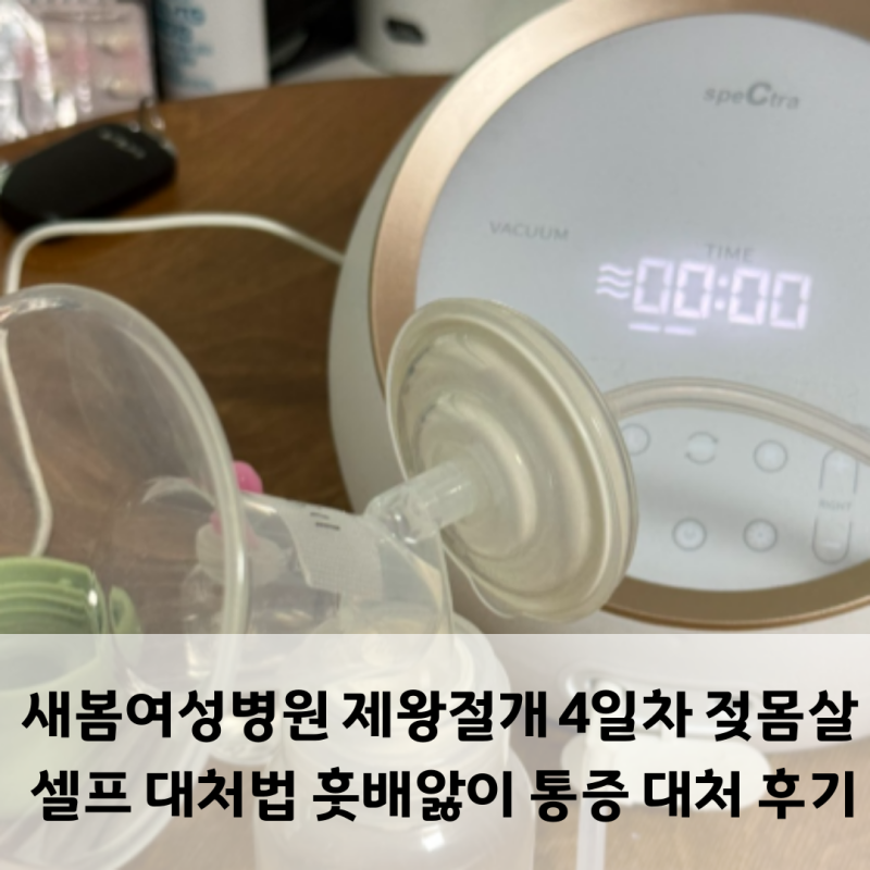 새봄여성병원 제왕절개 4일차 모유수유 젖몸살 셀프 대처법 훗배앓이 통증 대처 후기