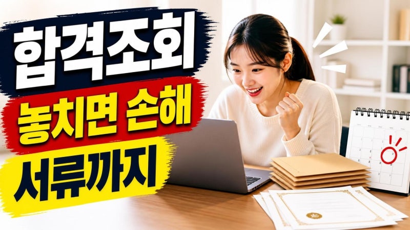 검정고시 합격조회, 발표 당일 10분 안에 확인하고 증명서까지 받는 법
