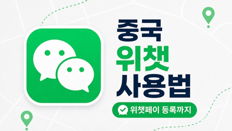 중국 위챗 가입방법 위챗페이 등록 사용법 중국여행 필수앱