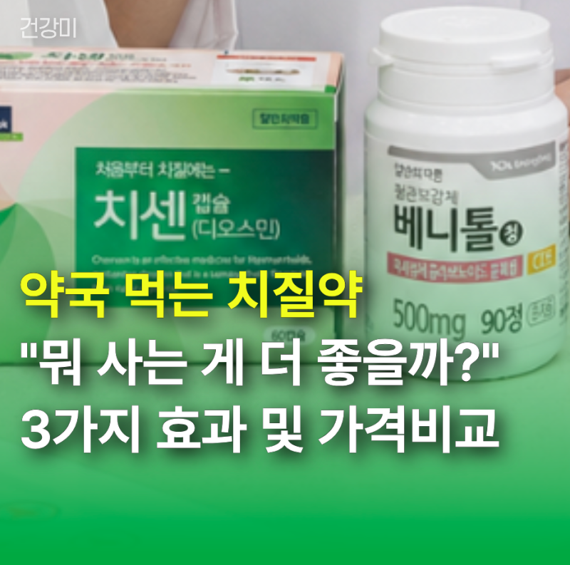 약국 먹는 치질약 "뭐 사는게 좋을까?" 3가지 효과 및 가격 완벽 비교