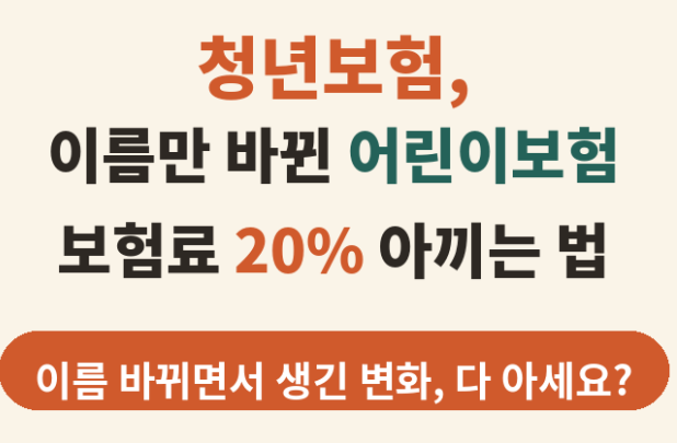 청년보험, 이름만 바뀐 어린이보험— 보험료 20% 아끼는 법