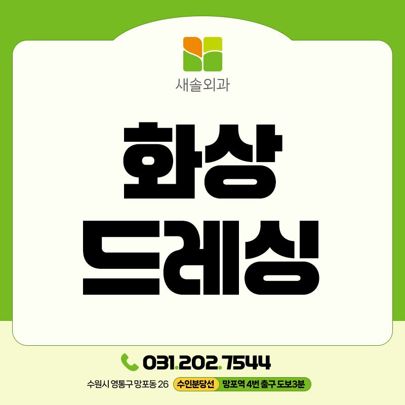 망포화상외과 화상 드레싱, 왜 병원에 와서 받아야 할까요? (감염 관리의 중요성)