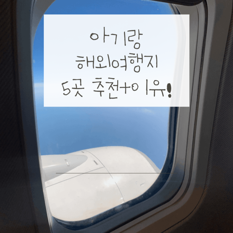 아기랑 해외여행 추천 돌 전 해외여행지 정리