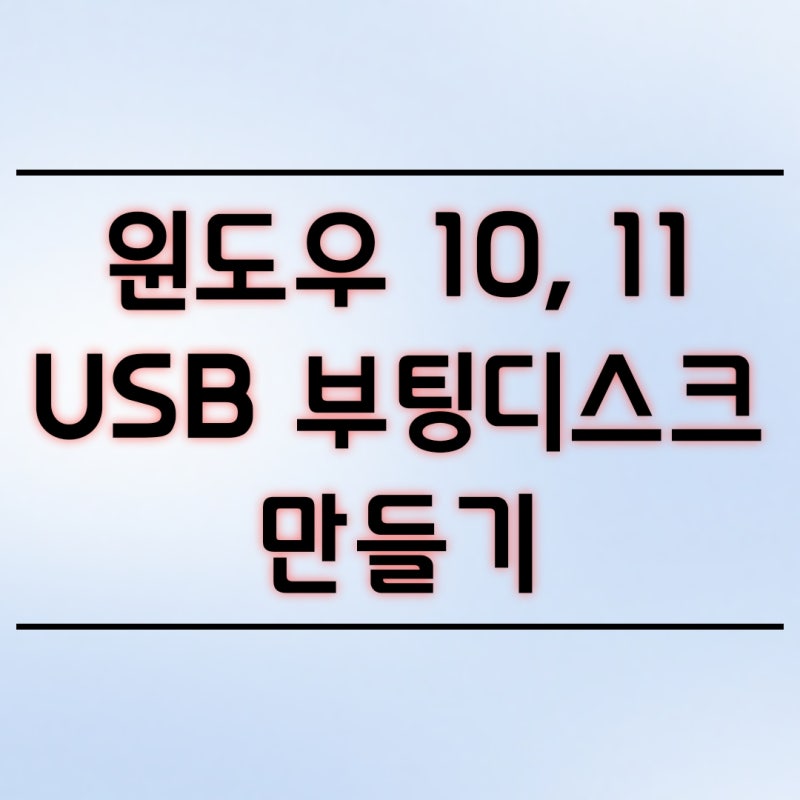 윈도우 10, 11 USB 부팅디스크 만들기, 누구나 따라오는 초간단 포맷 준비