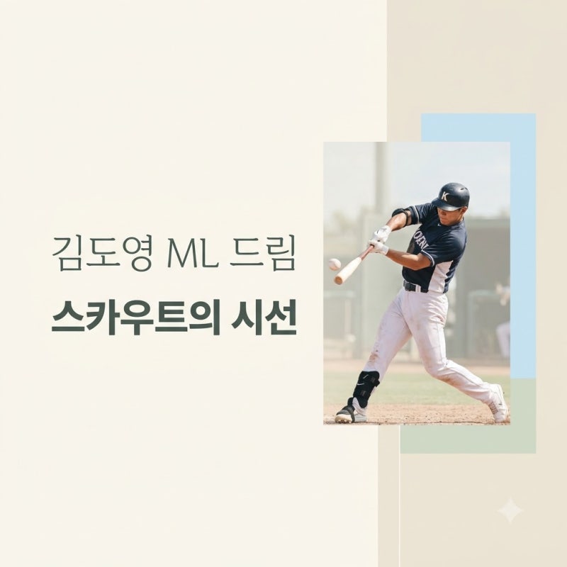 양키스·텍사스 스카우트, 김도영 39호 홈런 직관! ML 진출 시기와 평가 포인트 총정리