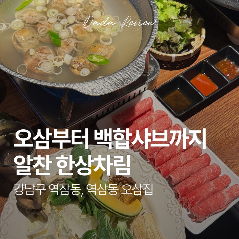 서울 강남구 역삼동, 오삼집 역삼점(테헤란로 오삼불고기 & 백합탕 맛집)
