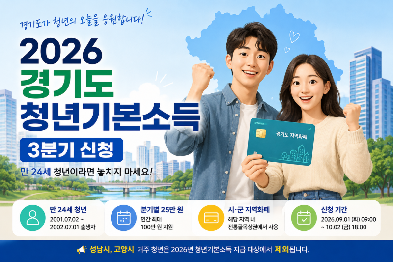2026 경기도 청년기본소득 3분기 신청 방법! 만 24세 지원금 25만 원 자격조건 총정리