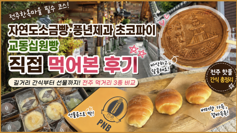 全州韓屋村美食推薦 自然島鹽麵包·豐年製菓巧克力派·校洞十元麵包 親嚐後記