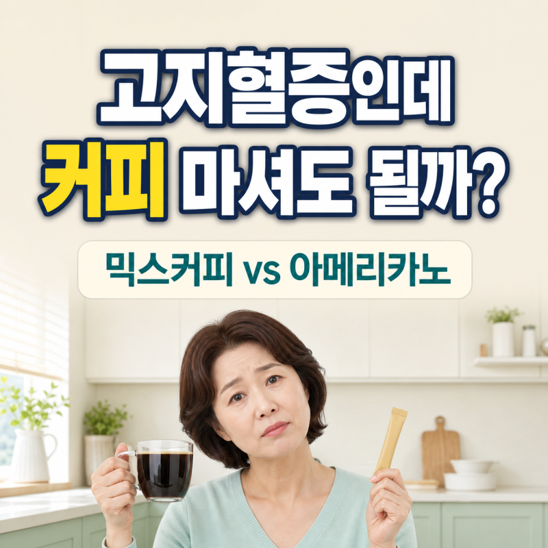 고지혈증인데 커피 마셔도 될까? 믹스커피·아메리카노 차이