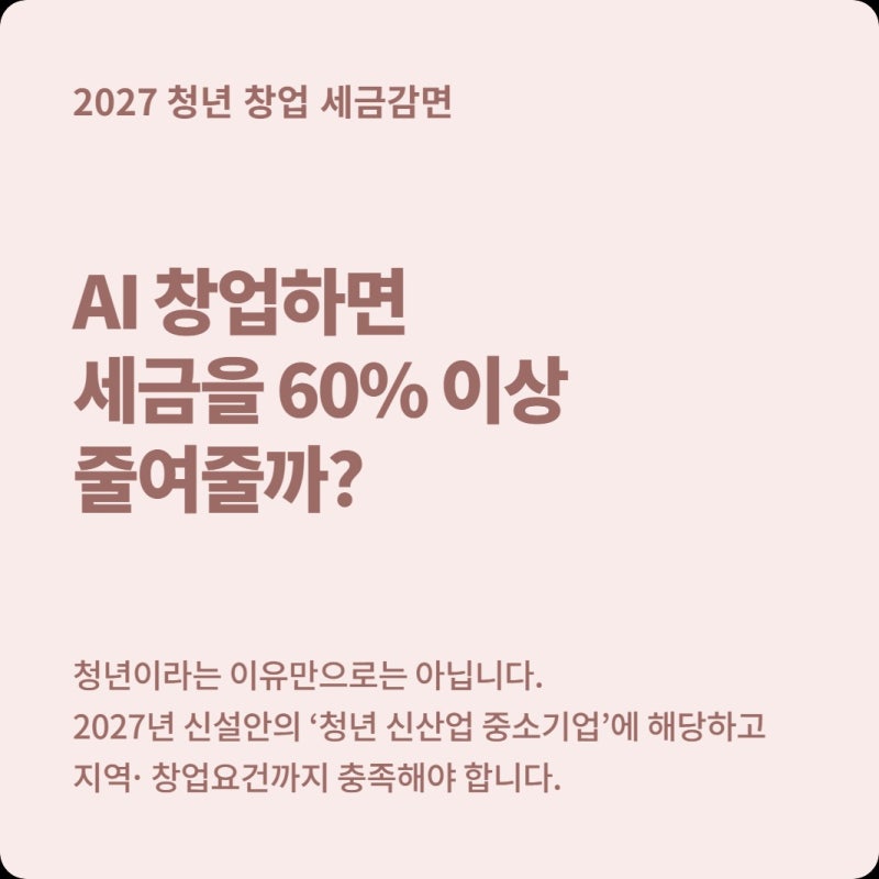 청년 창업하면 세금 60~100% 감면? AI·콘텐츠 창업도 해당될까