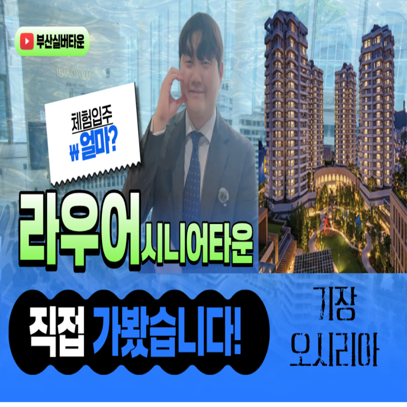 라우어 시니어타운 부산 실버타운 숙박체험 후기로 알아보는 입주 비용