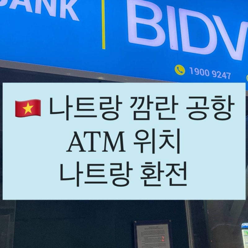 [베트남 나트랑] 깜란 공항 BIDV ATM 인출 | 트래블로그 수수료 무료 ATM 위치 | 나트랑 환전