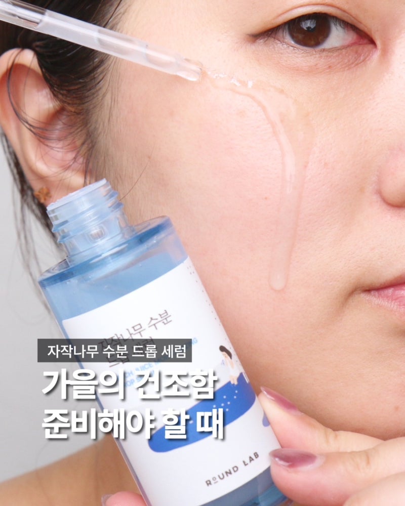 라운드랩 자작나무 수분세럼 촉촉한 데일리 가을 피부관리 준비