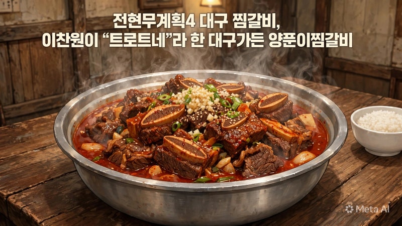 전현무계획4 대구 찜갈비, 이찬원이 “트로트네”라 한 이유는?｜대구가든 양푼이찜갈비