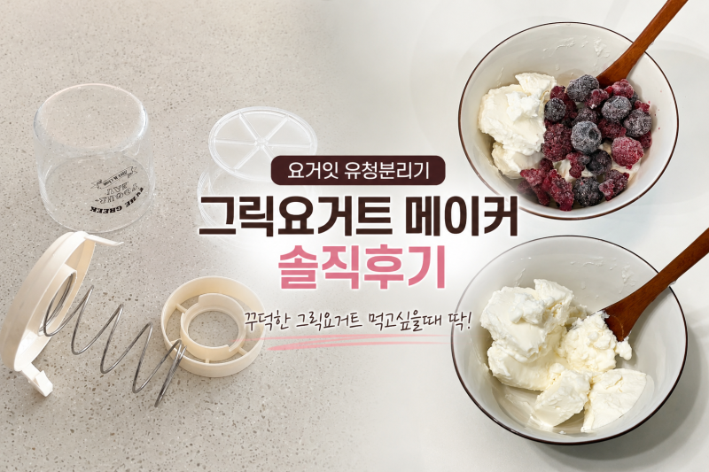 요거잇 유청분리기 그릭요거트 메이커 제조기 솔직후기 꾸덕한 그릭요거트 먹고싶을때 딱!