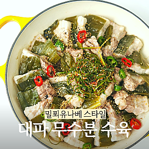 밀푀유나베 만큼 예쁜 무수분 수육 레시피 대파수육 삼겹살