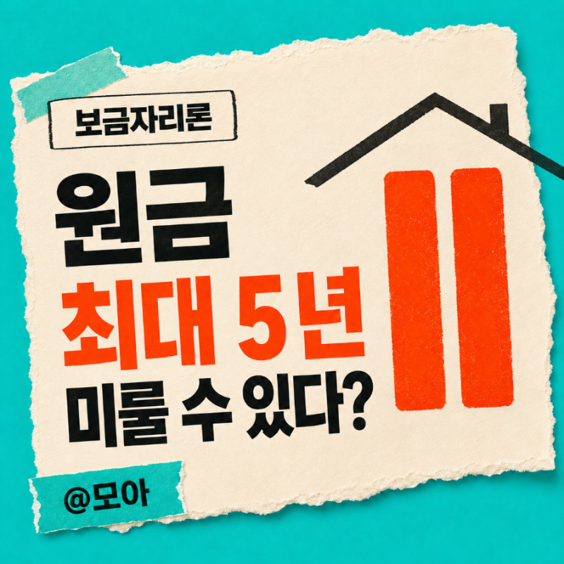 보금자리론 원금상환유예 조건과 신청방법｜최대 5년 대상은?
